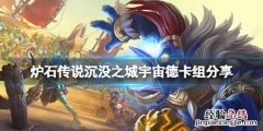 炉石传说沉没之城宇宙德怎么玩