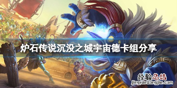 炉石传说沉没之城宇宙德怎么玩