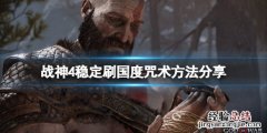 战神4国度咒术怎么刷 战神4史诗咒术哪里刷