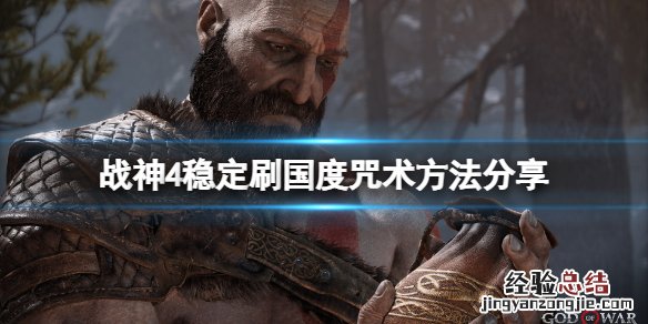 战神4国度咒术怎么刷 战神4史诗咒术哪里刷