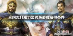 三国志11威力加强版爵位获得条件是什么 爵位获得条件