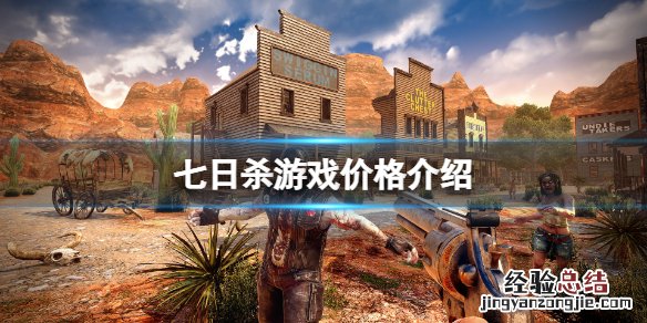 七日杀Steam多少钱