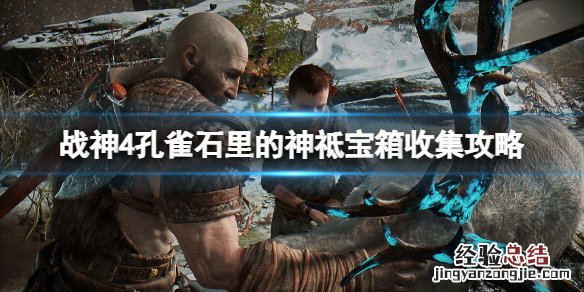 战神4孔雀石里的神祗怎么进去 战神4孔雀石里的神祗