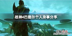 战神4巴德尔是谁的儿子 战神4巴德尔母亲是谁