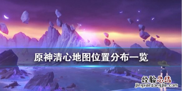原神清心采集攻略 原神清心采集点有哪些