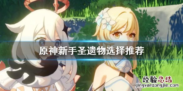 原神新手圣遗物什么时候刷 原神新手圣遗物用什么