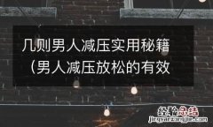 男人减压放松的有效方法有哪些 几则男人减压实用秘籍