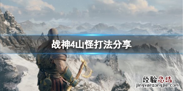 战神4山怪怎么打 战神4山怪位置