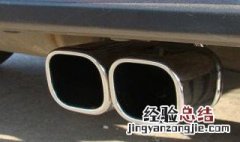 倒车碰到排气口有影响吗 倒车碰到排气管后果