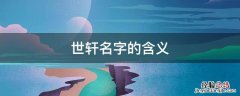 世轩这个名字怎么样 世轩名字的含义
