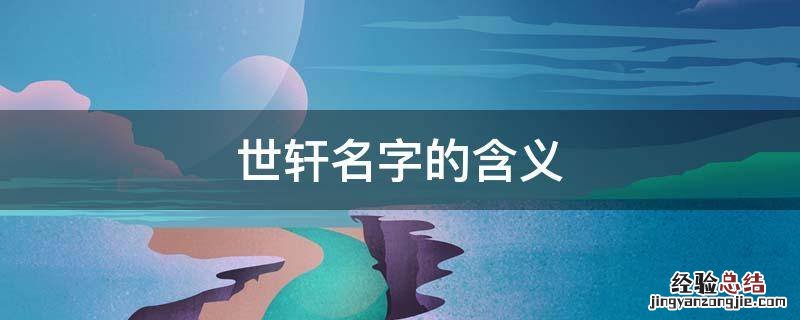 世轩这个名字怎么样 世轩名字的含义