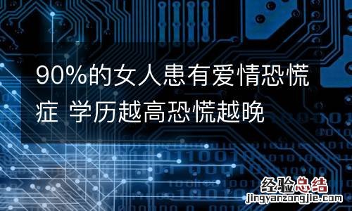 90%的女人患有爱情恐慌症 学历越高恐慌越晚