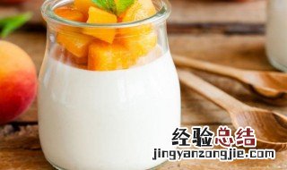 酸奶怎么做的才好吃呢 酸奶如何做才好吃