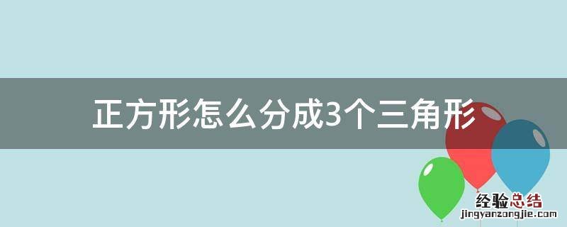 正方形怎么分成3个三角形 怎么把正方形分成三个三角形