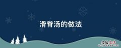 阜阳滑鸡汤的做法 滑脊汤的做法