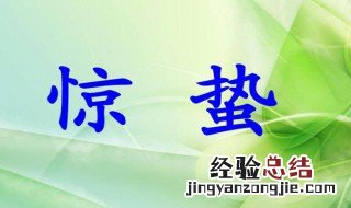 惊蛰吃梨的典故 惊蛰吃梨的典故简述