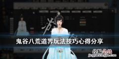 鬼谷八荒道界怎么玩 鬼谷八荒道界怎么玩的