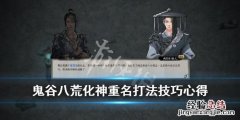 鬼谷八荒化神重名怎么打 鬼谷八荒 重名怎么打