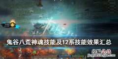 鬼谷八荒12系技能有哪些 鬼谷八荒12系技能有哪些属性