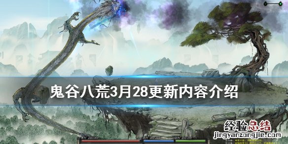 鬼谷八荒5月最新更新内容 鬼谷八荒3月28更新内容介绍