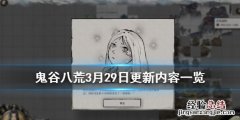 鬼谷八荒3月29日更新了哪些内容 鬼谷八荒三月五号更新