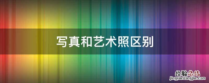 艺术照和写真有啥区别 写真和艺术照区别