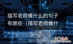 描写老师像什么的句子有哪些三年级 描写老师像什么的句子有哪些