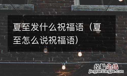夏至怎么说祝福语 夏至发什么祝福语