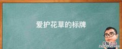 爱护花草的标牌 爱护花草的标牌自作简单
