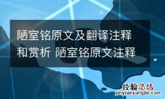 陋室铭原文及翻译注释和赏析 陋室铭原文注释译文