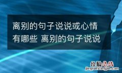 离别的句子说说或心情有哪些 离别的句子说说或心情有哪些词语
