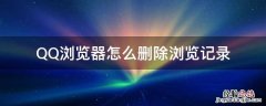 怎么彻底删除qq浏览器记录 QQ浏览器怎么删除浏览记录
