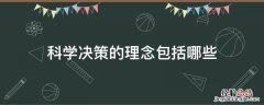 科学决策的含义与标准 科学决策的理念包括哪些