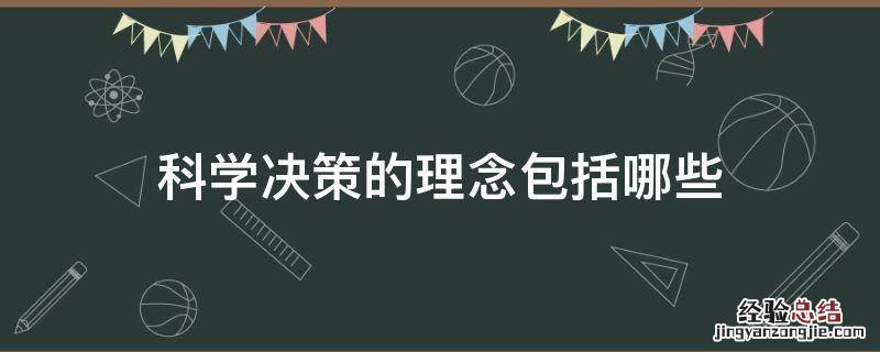 科学决策的含义与标准 科学决策的理念包括哪些