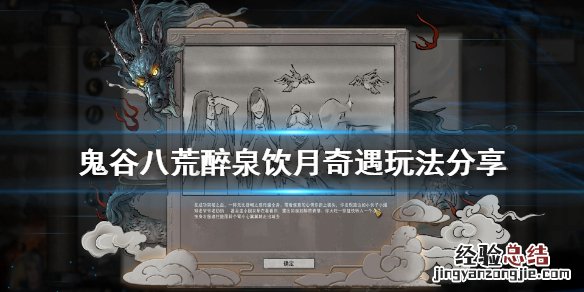 鬼谷八荒醉泉饮月奇遇怎么玩 鬼谷八荒登仙奇遇