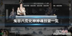 鬼谷八荒化神神魂技能有什么用 鬼谷八荒化神神魂技能哪个好