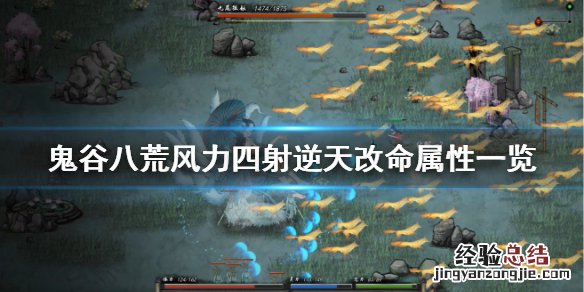 鬼谷八荒风力四射有什么用 鬼谷八荒火力四射和水力四射