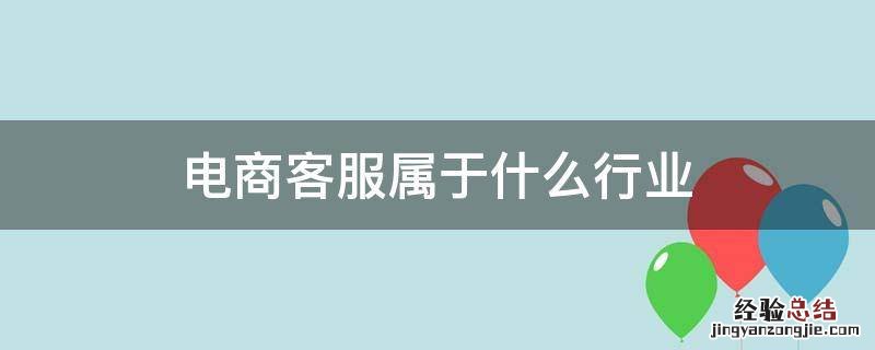 电商客服属于什么行业类目 电商客服属于什么行业