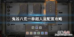 鬼谷八荒一拳超人怎么刷图快 鬼谷八荒一拳超人怎么刷图