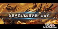 鬼谷八荒3月26日更新 鬼谷八荒3月27日更新了什么