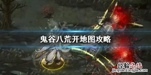 鬼谷八荒开地图带什么道具好 鬼谷八荒开地图带什么道具好看