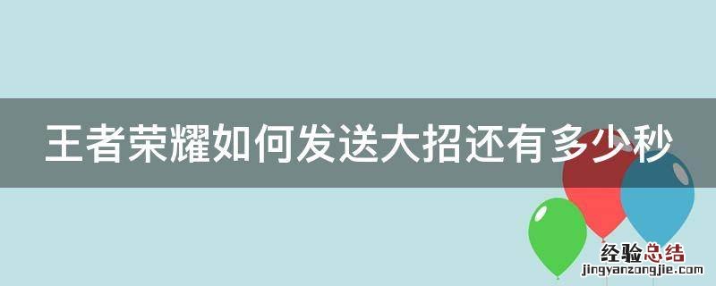 王者荣耀如何发送大招已经好了 王者荣耀如何发送大招还有多少秒