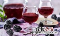 桑葚泡酒的功效 桑葚酒的营养价值
