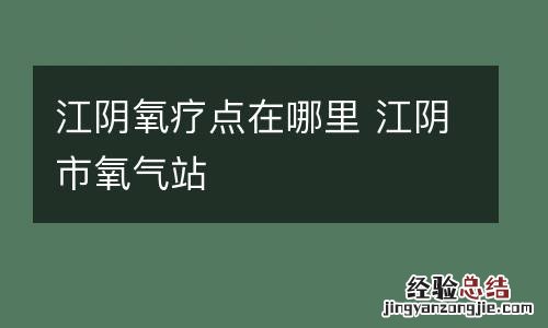 江阴氧疗点在哪里 江阴市氧气站