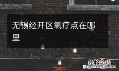 无锡经开区氧疗点在哪里