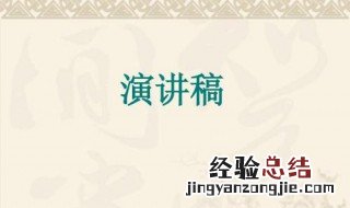美好生活劳动创造的演讲稿怎么写 美好生活劳动创造的演讲稿范文
