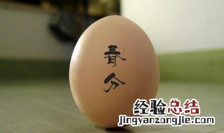春分立蛋的原理和由来 你知道答案了吗