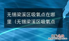 无锡梁溪区吸氧点在哪里啊 无锡梁溪区吸氧点在哪里