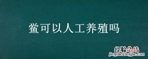 鲎可以人工养殖吗 鲎可以人工养殖吗视频