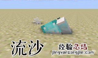 我的世界怎么做流沙陷阱 我的世界怎么做流沙